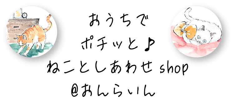 おうちでポチッと♪ねことしあわせshop@おんらいん