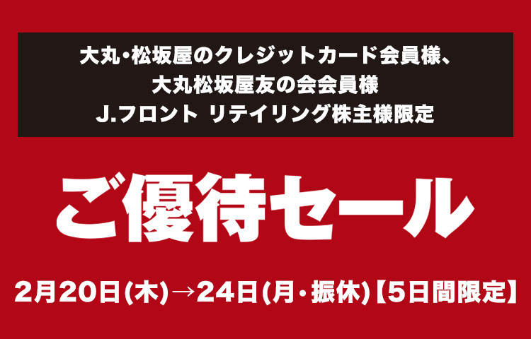 大丸・松坂屋のクレジットカード会員様 大丸松坂屋友の会会員様 J.フロント リテイリング株主様限定! ご優待セール