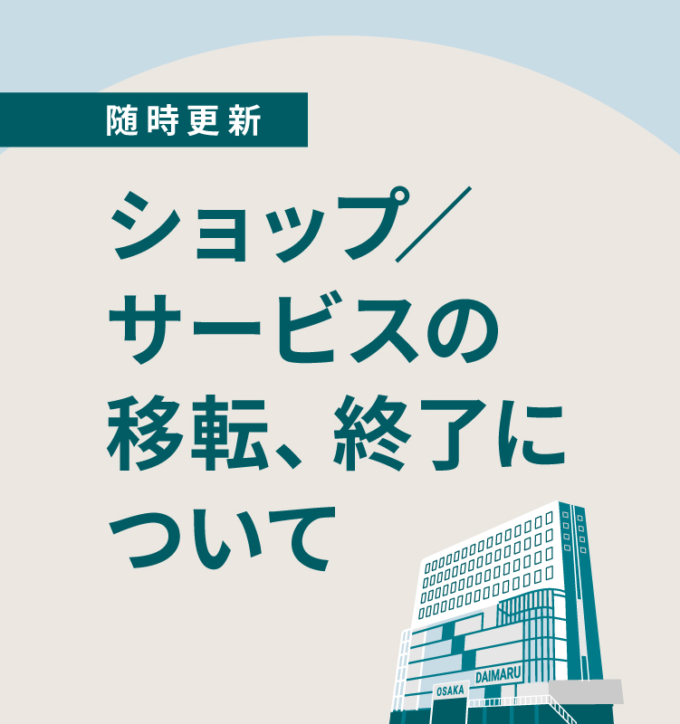 ショップ／サービスの移転、終了について
