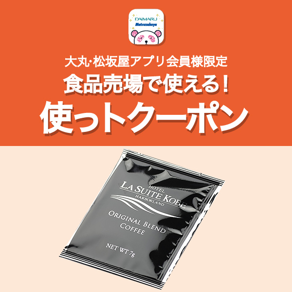 〈ル・パン神戸北野〉オリジナルブレンドコーヒードリップバッグ1個プレゼント！