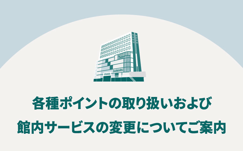 各種ポイントの取り扱いおよび館内サービスの変更についてご案内