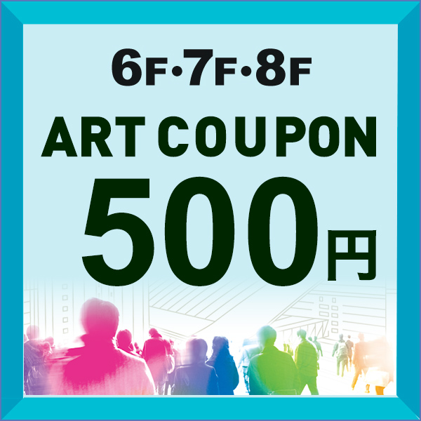 6階・7階・8階【大丸梅田店限定】芸術の秋！アート限定クーポン