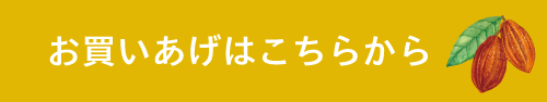 お買いあげはこちらから