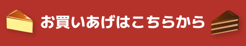 お買いあげはこちらから