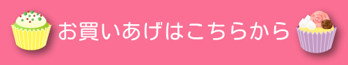 お買いあげはこちらから