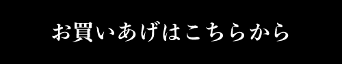 お買いあげはこちらから