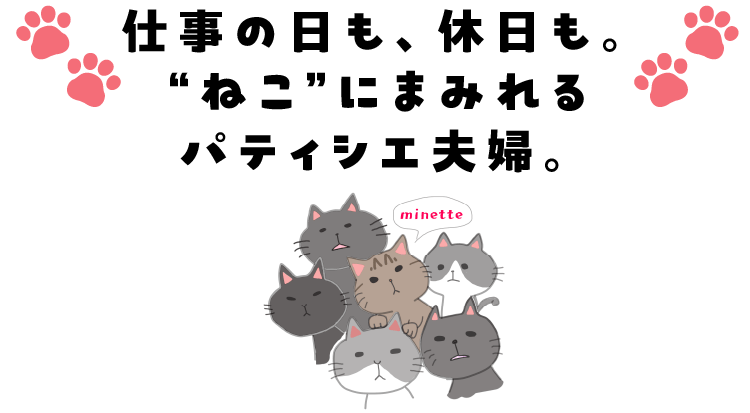 仕事の日も、休日も。“ねこ”にまみれるパティシエ夫婦。