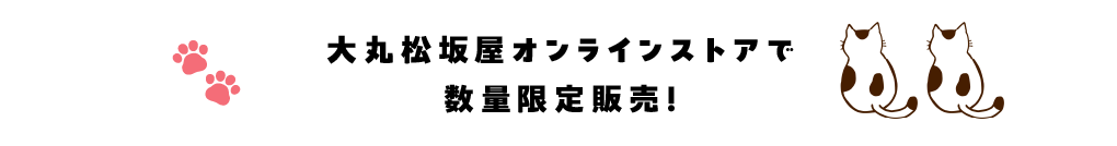 大丸松坂屋オンラインストアで6月1日（土）から数量限定発売！