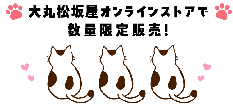 大丸松坂屋オンラインストアで6月1日（土）から数量限定発売！