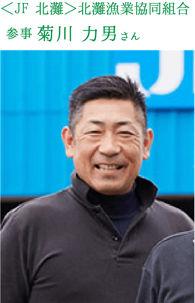 〈JF 北灘〉北灘漁業協同組合 参事 菊川 力男 さん