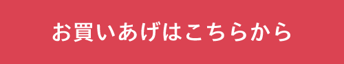 お買いあげはこちらから