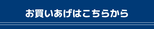 お買いあげはこちらから