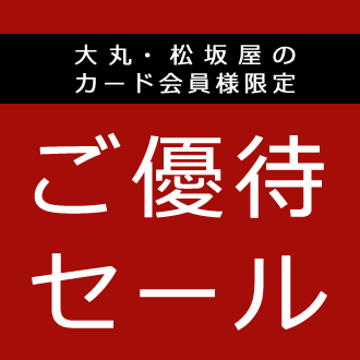 大丸 松坂屋のカード 友の会会員様限定 ご優待セール 大丸梅田店