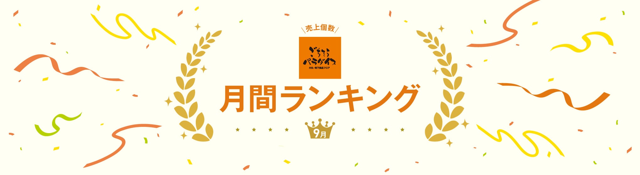 売上個数 ごちそうパラダイス 月間ランキング 9月