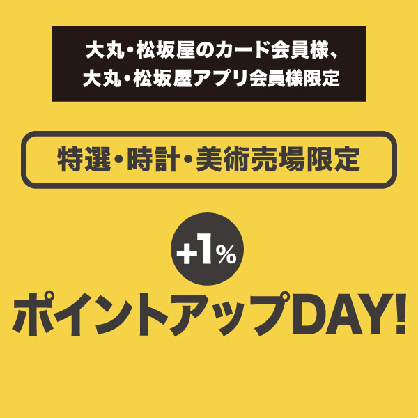 【特選・時計・美術売場限定】ポイントアップ