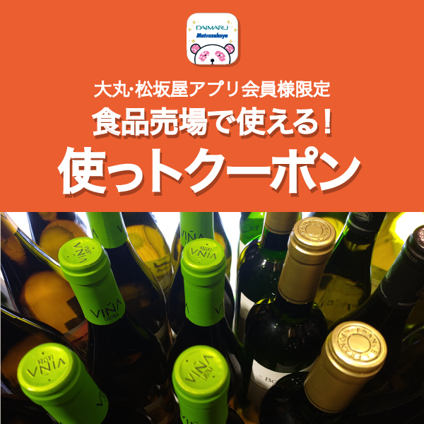 〈和洋酒〉直輸入ワイン店頭表示価格から20％OFF！