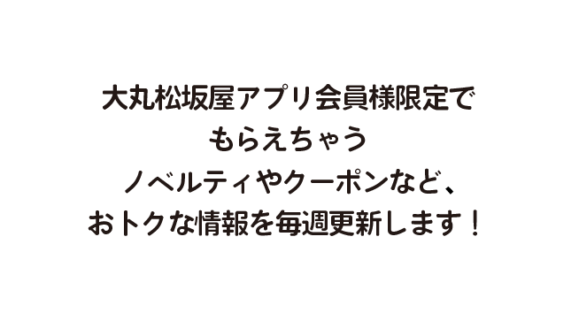 今週のアプリ特典 大丸梅田店