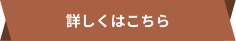 詳しくはこちら