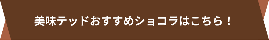 美味テッドおすすめショコラはこちら！