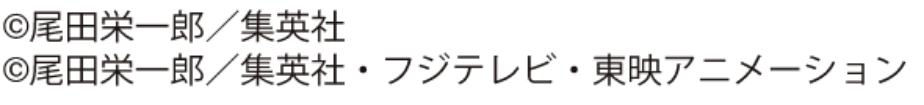 尾田 栄一郎／集英社 尾田 栄一郎／集英社・フジテレビ・東映アニメーション