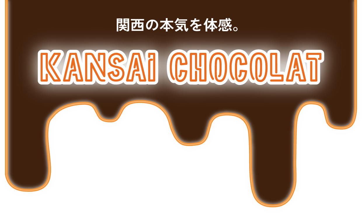 関西の本気を体感。KANSAI CHOCOLAT