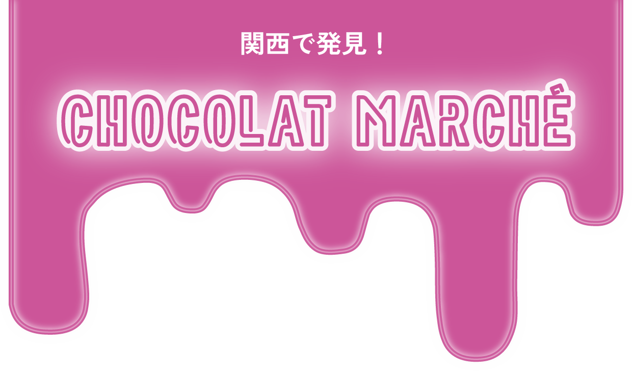 関西で発見！ CHOCOLAT MARCHÉ