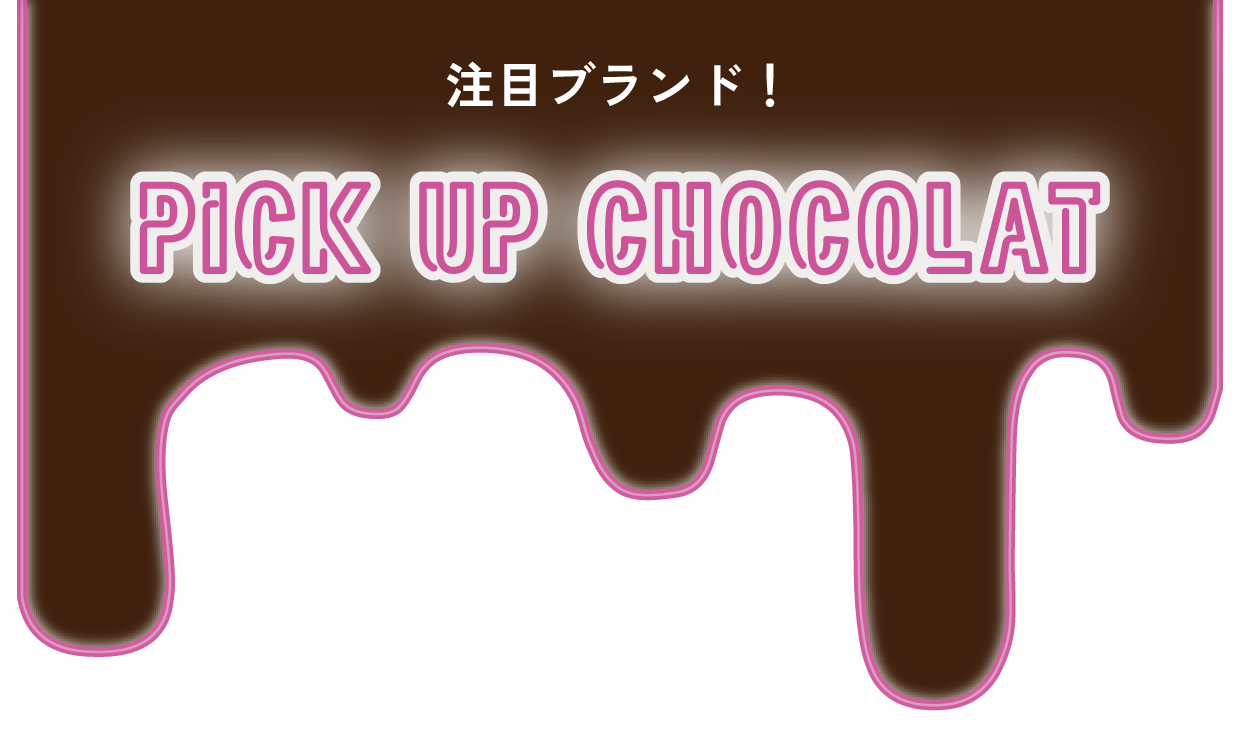 注目ブランド！PICK UP CHOCOLAT